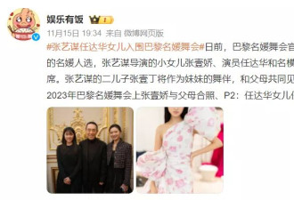 遗传错基因的张艺谋女儿，挑着爸爸的缺点长