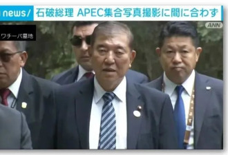 石破茂因扫墓迟到,没赶上首脑大合照,日网民气疯