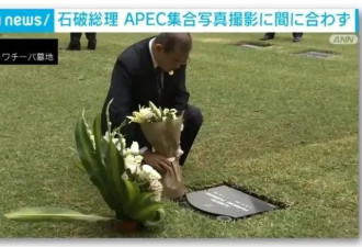 石破茂因扫墓迟到,没赶上首脑大合照,日网民气疯