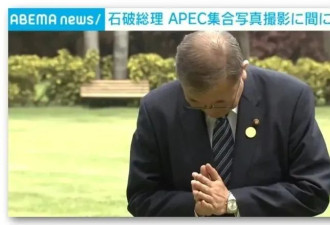石破茂因扫墓迟到,没赶上首脑大合照,日网民气疯