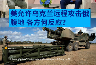 美允许乌克兰远程攻击俄腹地 盟友是否跟进？