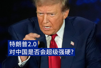 特朗普2.0对中国是否会超级强硬