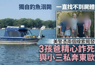 美男精心策划诈死 当局揭疑抛妻弃子与小三私奔