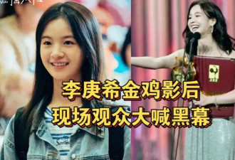 24岁影后李庚希被喊黑幕！曾被徐静蕾力捧没听倪萍劝告