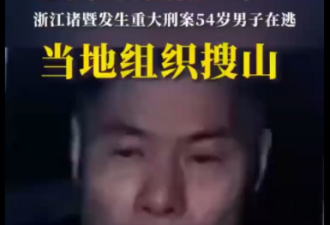 浙江发生“重大刑案” 当局急搜山