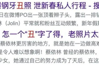 蔡依林好大胆，全素颜接受采访？！被嘲皮肤黑黄撞脸那英...