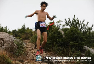 越野跑第二名因“光膀子”被取消成绩 赛事方:已两次警告