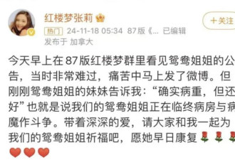 《红楼梦》又一演员被曝病重 进临终病房