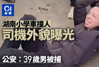 湖南常德小学车撞人司机外貌曝光 民众围殴 车头撞凹…