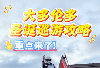 纯干货！一条视频看懂大多伦多圣诞巡游怎么玩？看完再出发！