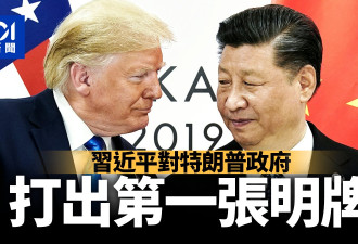 习近平对川普打出第一张明牌