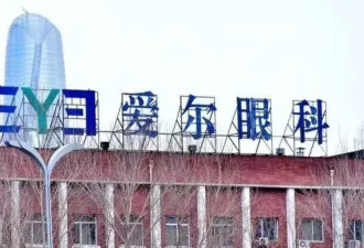 多家爱尔眼科医院涉嫌出具虚假诊断证明通过体检