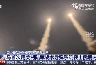乌军使用美制导弹袭击俄本土 俄国防部：击落5枚
