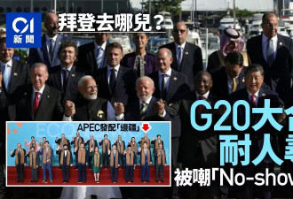 G20大合照拜登杜鲁多梅洛尼齐失踪 疑为回避他？