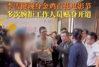 今年的金鸡奖，戏骨李雪健罕见动怒