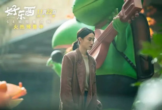 看不见的女性，看得见的《好东西》