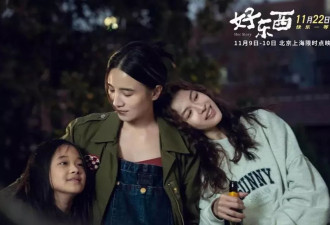 看不见的女性，看得见的《好东西》