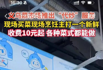 6元一次，菜市场挤满了求“代炒”的年轻人
