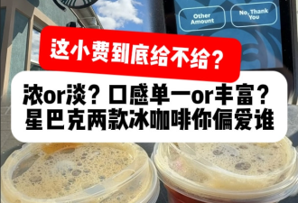 这小费到底给不给？星巴克两款冰咖啡你偏爱谁?