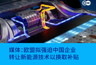 欧盟拟强迫中企转让新能源技术以换取补贴
