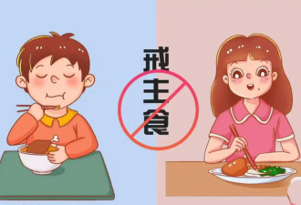 细数减肥不吃碳水的七大危害 中老年人尤要警惕
