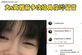 大S离婚前，用个人小号与具俊晔频繁互动表达爱意，网友：真会玩
