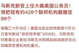 马斯克要开除美国77%公务员，约1771万人