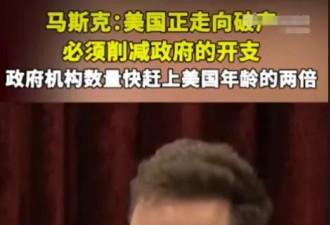 马斯克要开除美国77%公务员，约1771万人