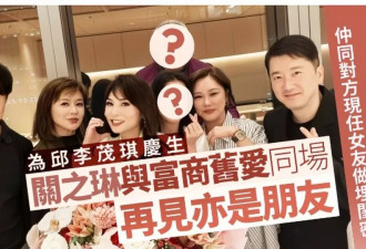 62岁关之琳和前男友欢乐聚餐，不及男方女友年轻漂亮