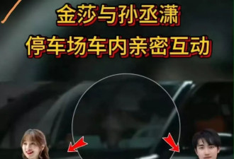 金莎和小男友孙丞潇车内缠绵亲吻，感情依然浓郁