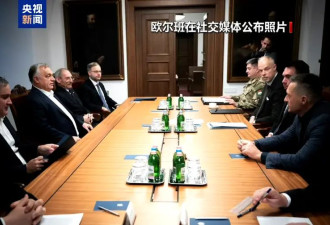 匈牙利总理：俄乌冲突升级的风险从未如此之高