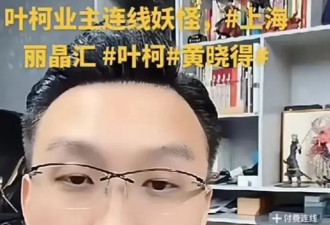 业主出面要求叶珂搬走，嫌弃其拉低公寓档次，斥责黄晓明开后宫