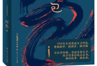 55岁"文盲"阿姨把一生写成书:婚后被拐卖又出逃…