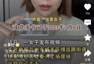 女子实名举报社区书记出轨自己丈夫 还发裸照示威