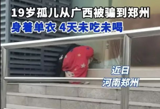 19岁孤儿被骗到郑州4天没吃没喝？官方回应
