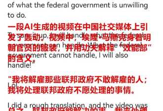 中国网友把“政府效率部”比作西厂太监 视频火到国外