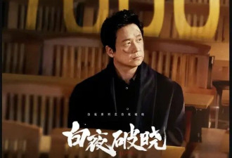 收手吧，戏混子！《白夜破晓》掺着一个 “关系户” 看着真难受