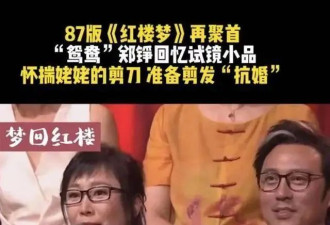 “鸳鸯”飞走了！红楼梦中人，已别13人