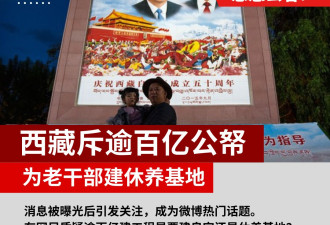 西藏斥逾百亿公帑为老干部建休养基地遭网民炮轰