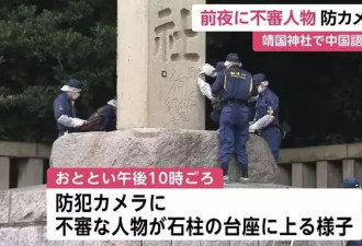 中国少年靖国神社涂鸦后逃往香港 日警取得逮捕令