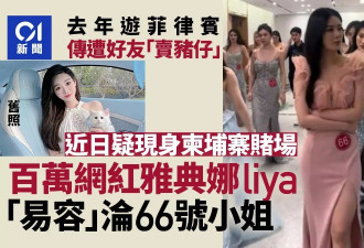 百万网红疑遭卖猪仔 失踪1年惊沦柬埔寨“66号小姐”