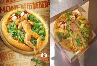 中国必胜客披萨 放整只炸牛蛙 网友开箱超傻眼
