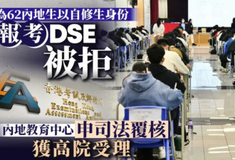 DSE成绩造假 又一条赛道被内地家长玩坏了