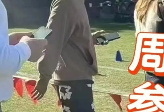 周杰伦参加孩子学校运动会 穿着休闲状态松弛