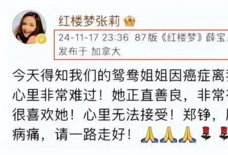又一位红楼梦演员去世！丈夫悲痛发讣告，宝钗张莉动态令人唏嘘