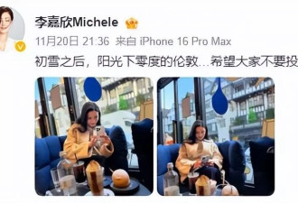 李嘉欣久违晒照，手部衰老痕迹明显