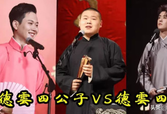 郭德纲懵了，徒弟爆雷，2024年成德云社“大灾之年”