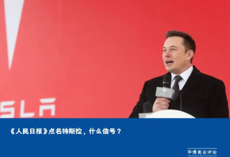 《人民日报》点名特斯拉，什么信号？