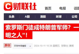 特朗普提名"他"出任美国财长 一文了解“索罗斯门徒”