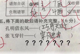 “张飞穿针”下句是啥？小学生妙回1句 老师笑翻
